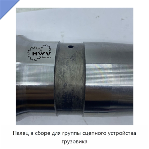 Палец в сборе для группы сцепного устройства грузовика