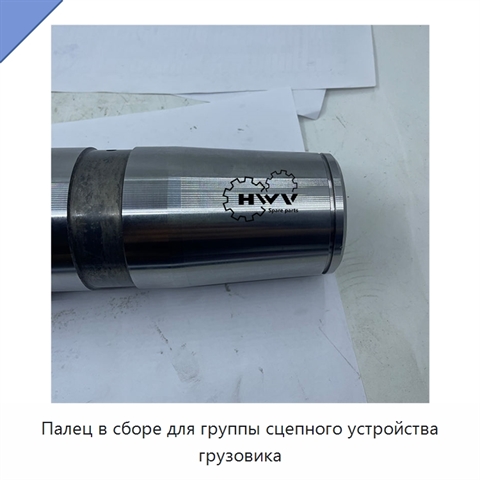 Палец в сборе для группы сцепного устройства грузовика