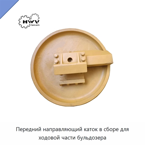 Передний направляющий каток в сборе для ходовой части бульдозера