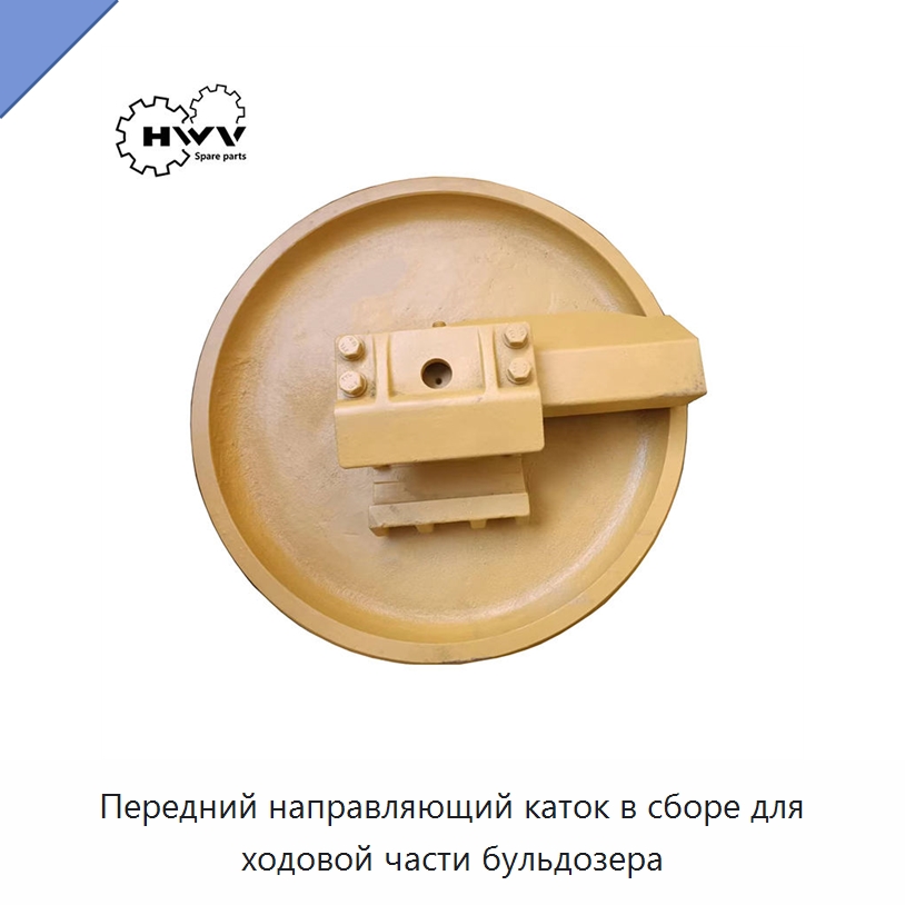 Передний направляющий каток в сборе для ходовой части бульдозера — Запчасти для строительной техники