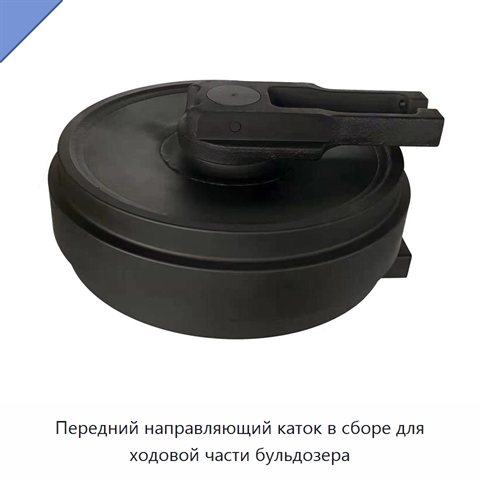Передний направляющий каток в сборе для ходовой части бульдозера
