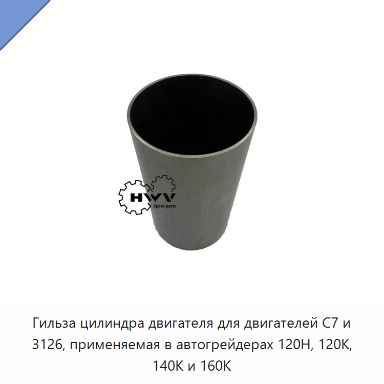 Гильза цилиндра двигателя для двигателей C7 и 3126, применяемая в автогрейдерах 120H, 120K, 140K и 160K — Запчасти для строительной техники