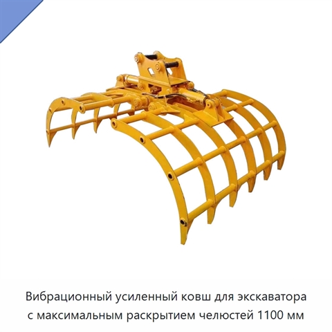 Вибрационный усиленный ковш для экскаватора с максимальным раскрытием челюстей 1100 мм