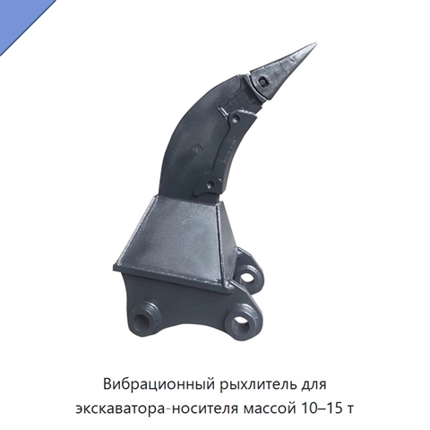 Вибрационный рыхлитель для экскаватора-носителя массой 10–15 т