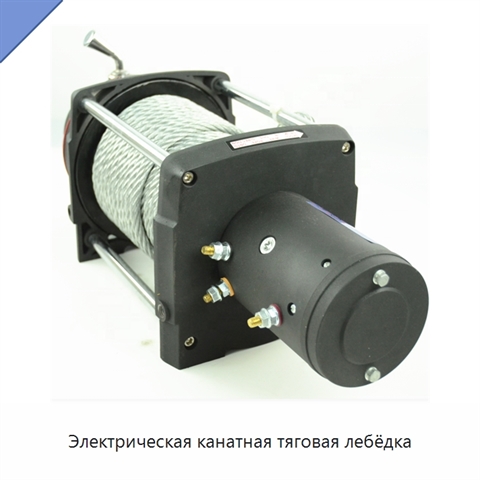 Электрическая канатная тяговая лебёдка