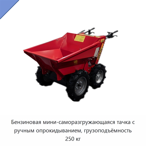 Бензиновая мини-саморазгружающаяся тачка с ручным опрокидыванием, грузоподъёмность 250 кг