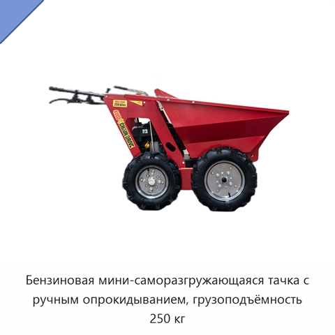 Бензиновая мини-саморазгружающаяся тачка с ручным опрокидыванием, грузоподъёмность 250 кг