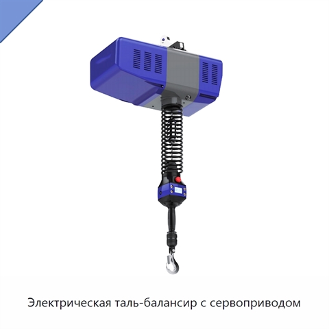 Электрическая таль-балансир с сервоприводом