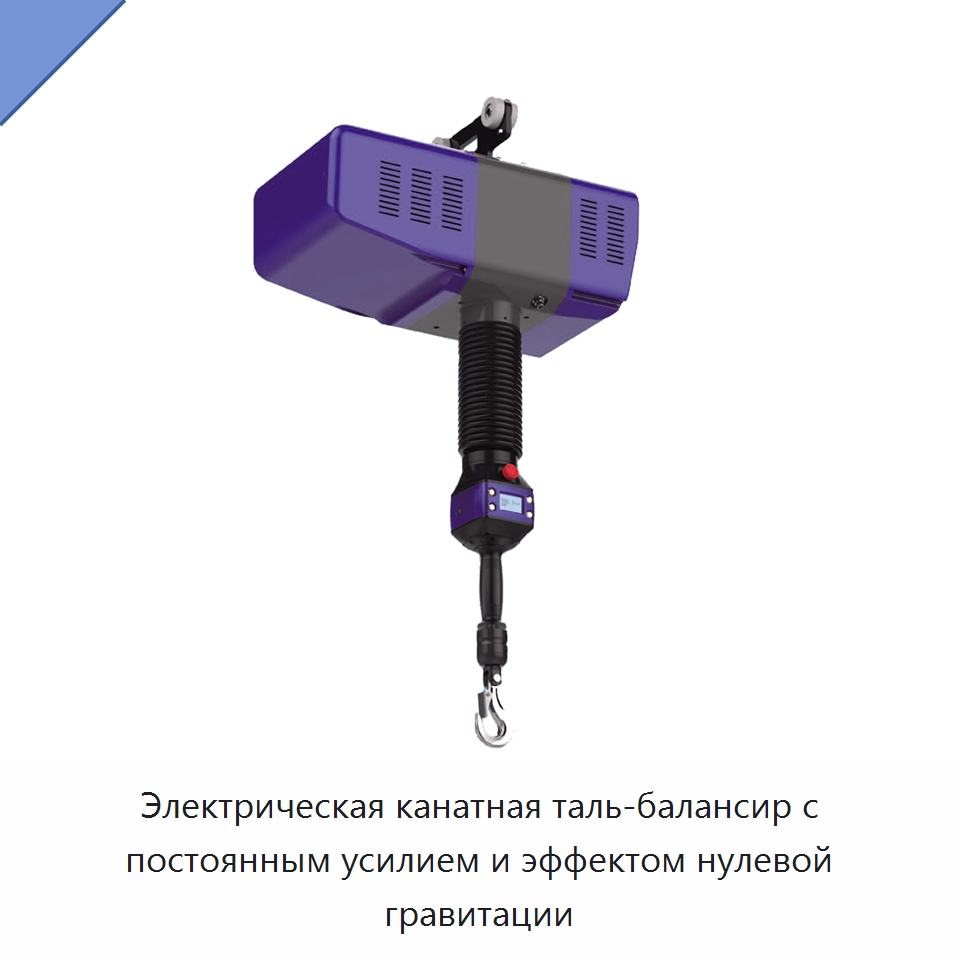 Электрическая канатная таль-балансир с постоянным усилием и эффектом нулевой гравитации — Электротали