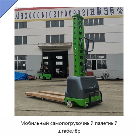 Мобильный самопогрузочный палетный штабелёр
