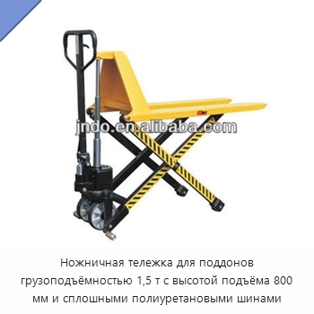 Ножничная тележка для поддонов грузоподъёмностью 1,5 т с высотой подъёма 800 мм и сплошными полиуретановыми шинами
