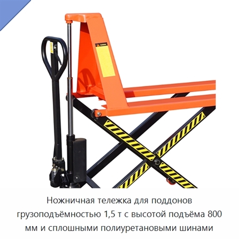 Ножничная тележка для поддонов грузоподъёмностью 1,5 т с высотой подъёма 800 мм и сплошными полиуретановыми шинами