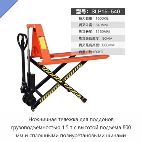 Ножничная тележка для поддонов грузоподъёмностью 1,5 т с высотой подъёма 800 мм и сплошными полиуретановыми шинами