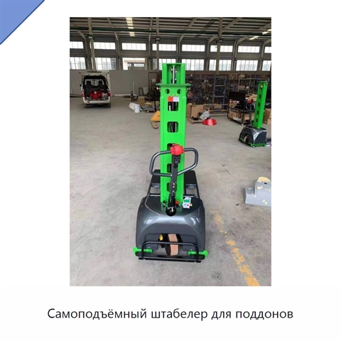 Самоподъёмный штабелер для поддонов