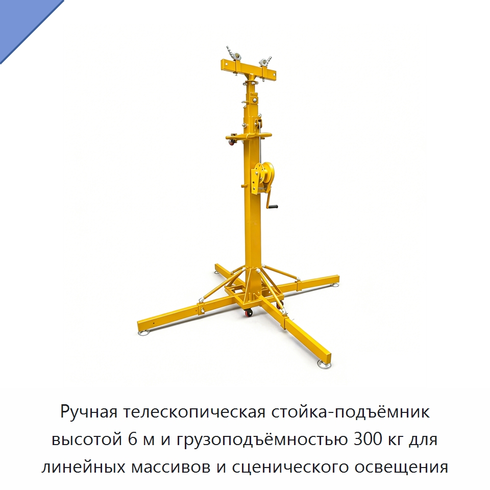 Ручная телескопическая стойка-подъёмник высотой 6 м и грузоподъёмностью 300 кг для линейных массивов и сценического освещения — Подъемные столы