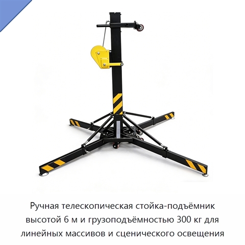 Ручная телескопическая стойка-подъёмник высотой 6 м и грузоподъёмностью 300 кг для линейных массивов и сценического освещения