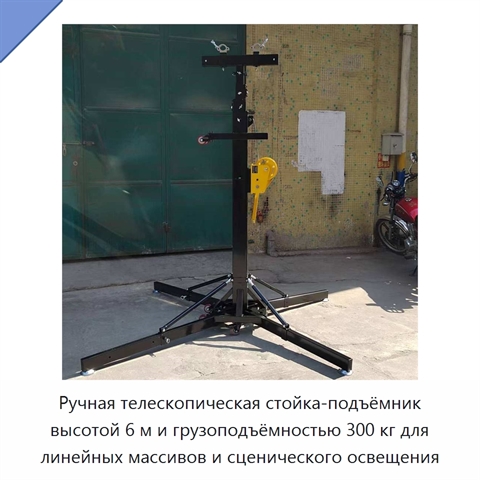 Ручная телескопическая стойка-подъёмник высотой 6 м и грузоподъёмностью 300 кг для линейных массивов и сценического освещения