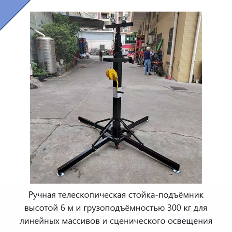 Ручная телескопическая стойка-подъёмник высотой 6 м и грузоподъёмностью 300 кг для линейных массивов и сценического освещения