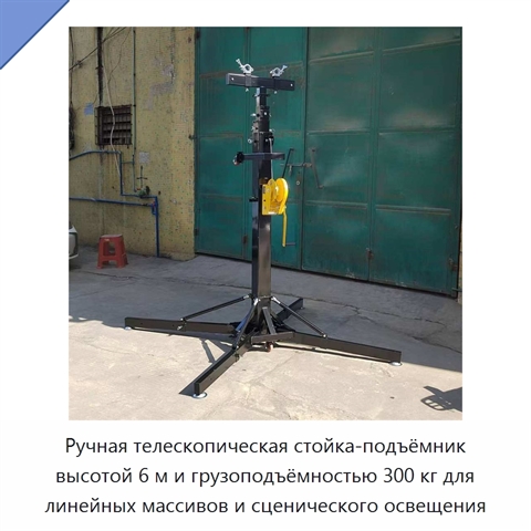 Ручная телескопическая стойка-подъёмник высотой 6 м и грузоподъёмностью 300 кг для линейных массивов и сценического освещения