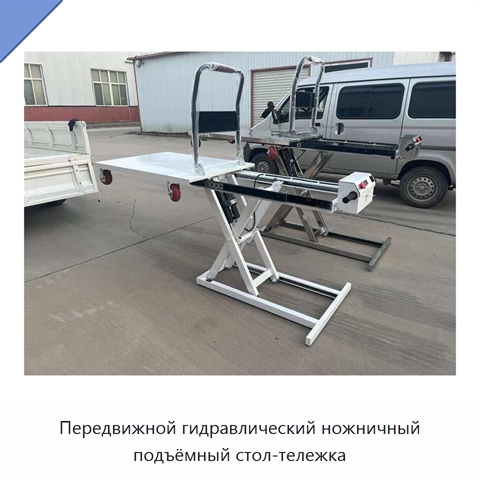 Передвижной гидравлический ножничный подъёмный стол-тележка