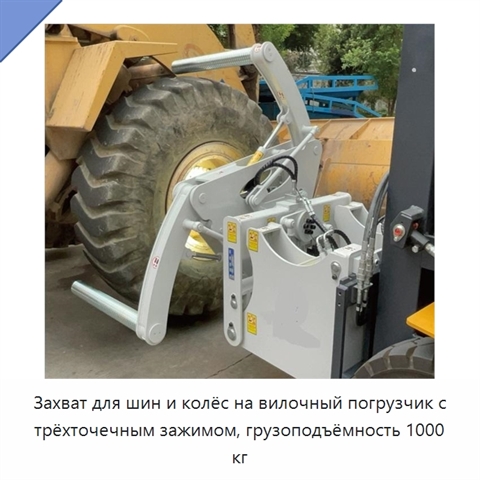 Захват для шин и колёс на вилочный погрузчик с трёхточечным зажимом, грузоподъёмность 1000 кг