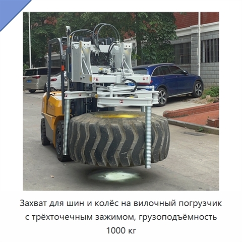 Захват для шин и колёс на вилочный погрузчик с трёхточечным зажимом, грузоподъёмность 1000 кг