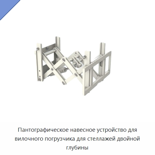 Пантографическое навесное устройство для вилочного погрузчика для стеллажей двойной глубины — Навесное оборудование и запчасти для вилочных погрузчиков