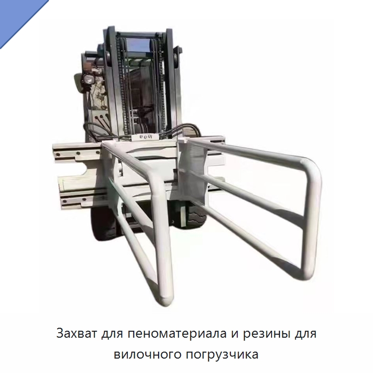 Захват для пеноматериала и резины для вилочного погрузчика — Навесное оборудование и запчасти для вилочных погрузчиков