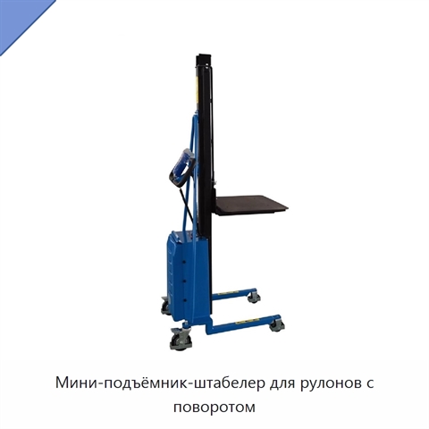 Мини-подъёмник-штабелер для рулонов с поворотом