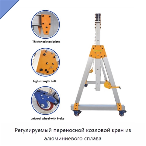 Регулируемый переносной козловой кран из алюминиевого сплава