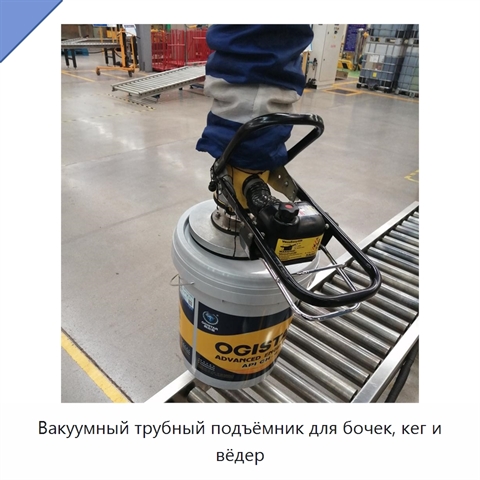 Вакуумный трубный подъёмник для бочек, кег и вёдер