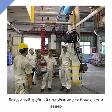 Вакуумный трубный подъёмник для бочек, кег и вёдер