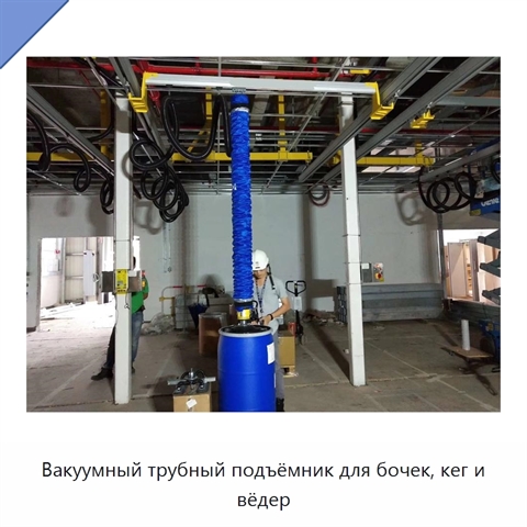 Вакуумный трубный подъёмник для бочек, кег и вёдер