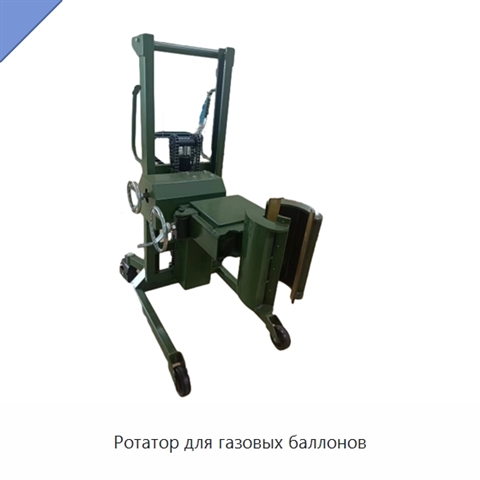 Ротатор для газовых баллонов