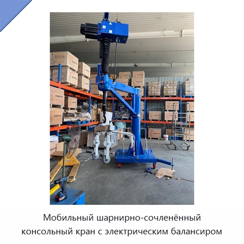 Мобильный шарнирно-сочленённый консольный кран с электрическим балансиром