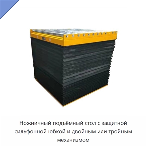 Ножничный подъёмный стол с защитной сильфонной юбкой и двойным или тройным механизмом