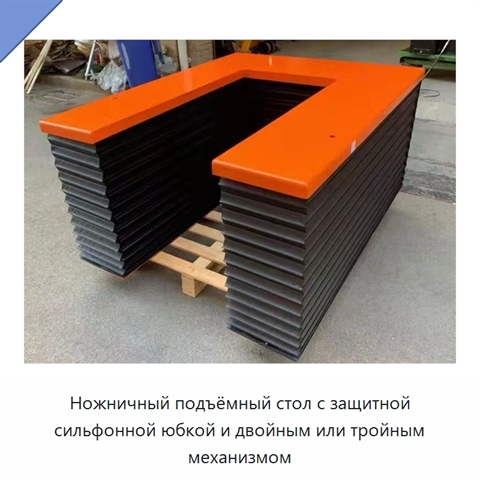 Ножничный подъёмный стол с защитной сильфонной юбкой и двойным или тройным механизмом