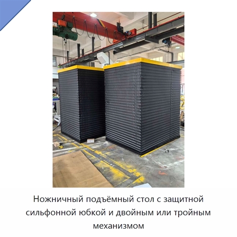 Ножничный подъёмный стол с защитной сильфонной юбкой и двойным или тройным механизмом