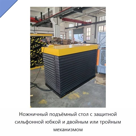 Ножничный подъёмный стол с защитной сильфонной юбкой и двойным или тройным механизмом