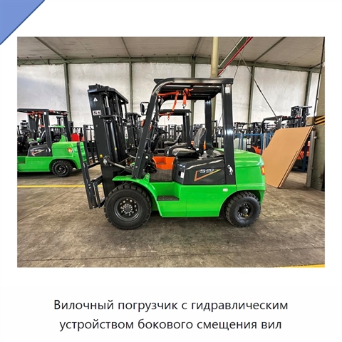 Вилочный погрузчик с гидравлическим устройством бокового смещения вил
