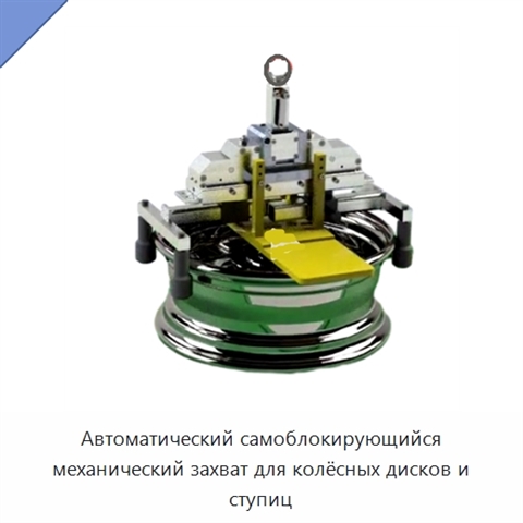 Автоматический самоблокирующийся механический захват для колёсных дисков и ступиц