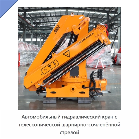 Автомобильный гидравлический кран с телескопической шарнирно-сочленённой стрелой