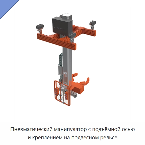 Пневматический манипулятор с подъёмной осью и креплением на подвесном рельсе — Грузоподъемные стрелы