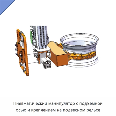 Пневматический манипулятор с подъёмной осью и креплением на подвесном рельсе