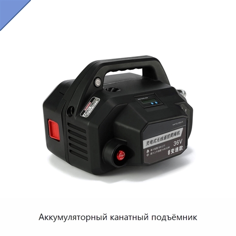 Аккумуляторный канатный подъёмник