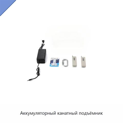 Аккумуляторный канатный подъёмник