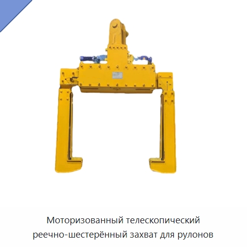 Моторизованный телескопический реечно-шестерённый захват для рулонов — Стропы