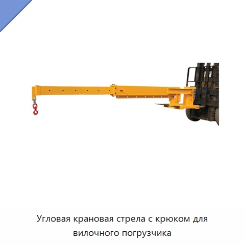 Угловая крановая стрела с крюком для вилочного погрузчика