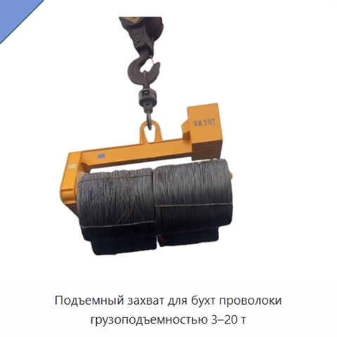 Подъемный захват для бухт проволоки грузоподъемностью 3–20 т