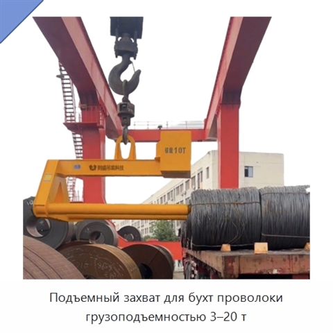 Подъемный захват для бухт проволоки грузоподъемностью 3–20 т